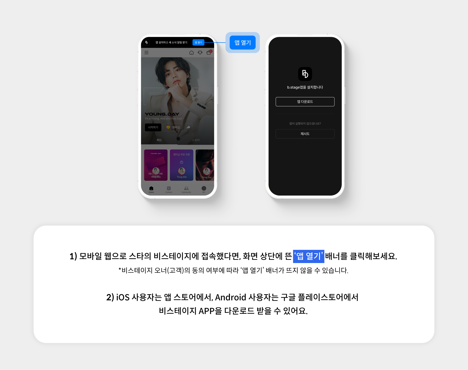 B.stage | 비스테이지 APP 설치하고 더욱 편리하게 접속하세요